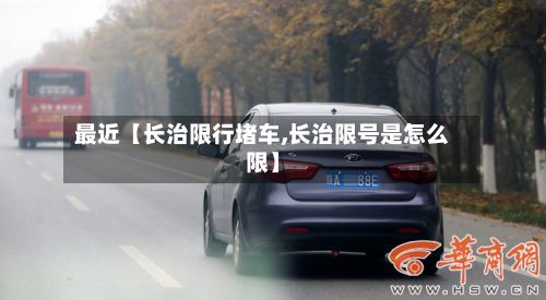 最近【长治限行堵车,长治限号是怎么限】-第1张图片