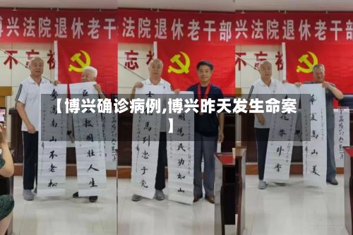 【博兴确诊病例,博兴昨天发生命案】-第1张图片