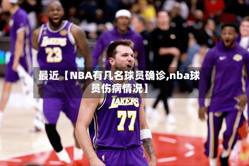 最近【NBA有几名球员确诊,nba球员伤病情况】-第2张图片