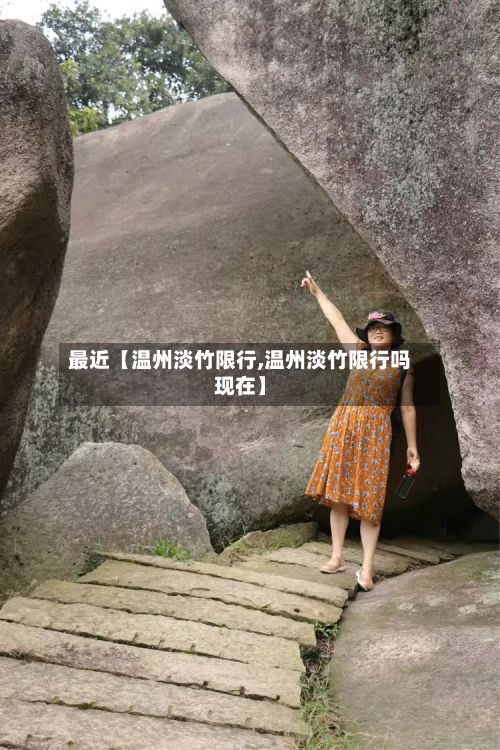 最近【温州淡竹限行,温州淡竹限行吗现在】-第2张图片