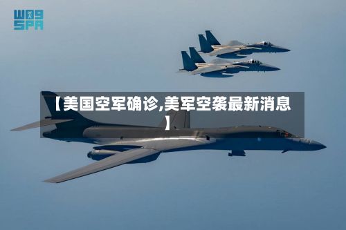 【美国空军确诊,美军空袭最新消息】-第2张图片