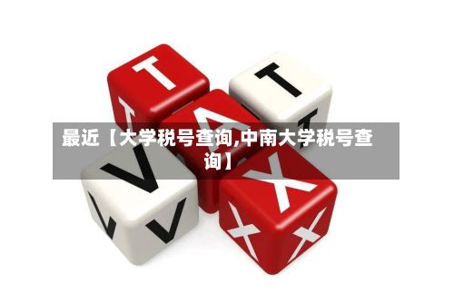 最近【大学税号查询,中南大学税号查询】