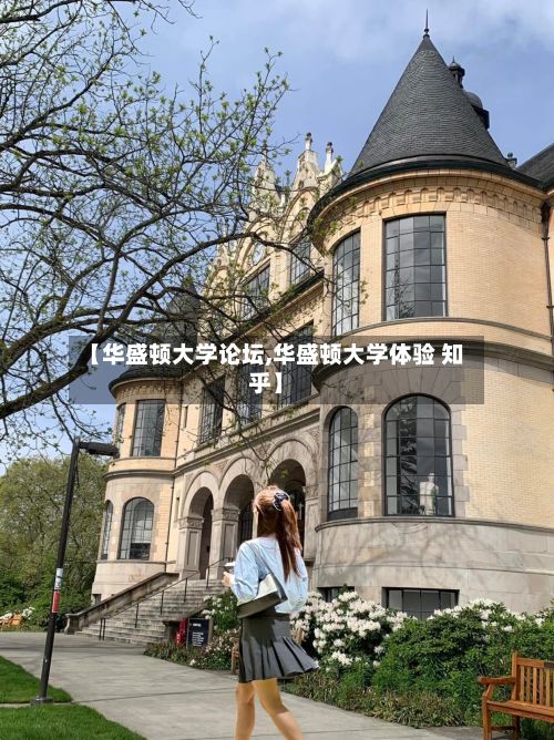【华盛顿大学论坛,华盛顿大学体验 知乎】