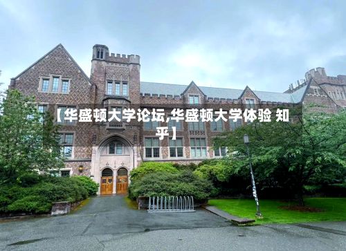 【华盛顿大学论坛,华盛顿大学体验 知乎】-第3张图片