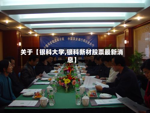 关于【银科大学,银科新材股票最新消息】