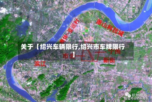 关于【绍兴车辆限行,绍兴市车牌限行】