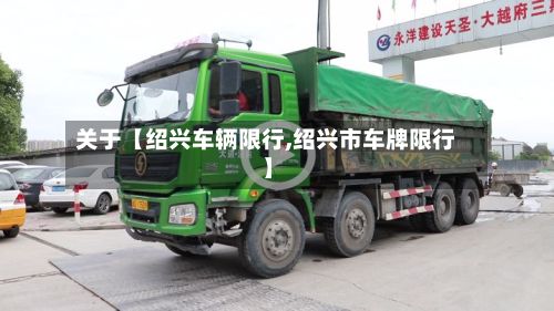 关于【绍兴车辆限行,绍兴市车牌限行】-第2张图片