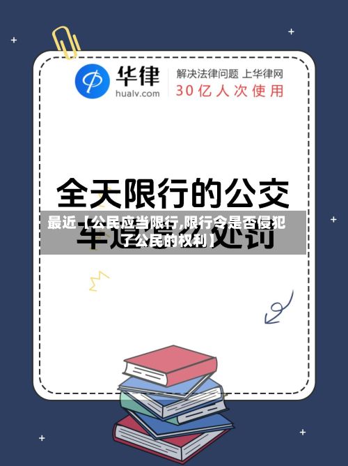最近【公民应当限行,限行令是否侵犯了公民的权利】-第2张图片