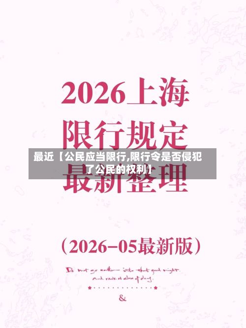 最近【公民应当限行,限行令是否侵犯了公民的权利】