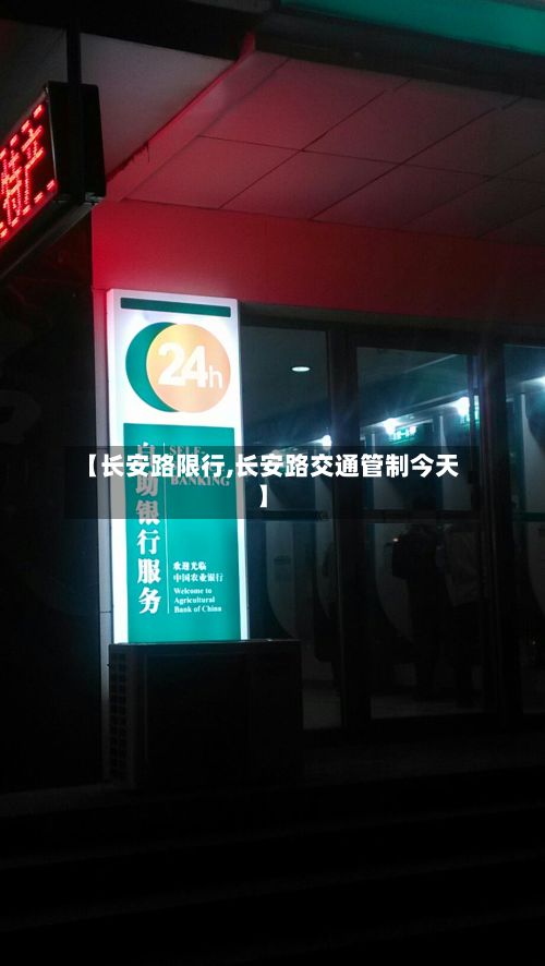 【长安路限行,长安路交通管制今天】-第2张图片