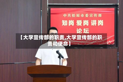 【大学宣传部的职责,大学宣传部的职责和使命】-第2张图片