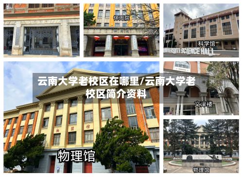云南大学老校区在哪里/云南大学老校区简介资料-第2张图片