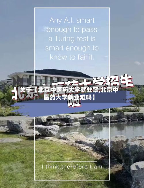 关于【北京中医药大学就业率,北京中医药大学就业难吗】-第2张图片