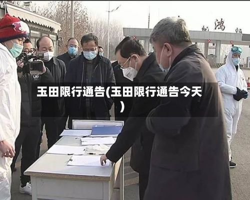 玉田限行通告(玉田限行通告今天)-第2张图片