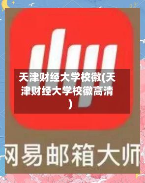 天津财经大学校徽(天津财经大学校徽高清)