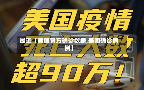 最近【美国官方确诊数据,美国确诊病例】-第3张图片