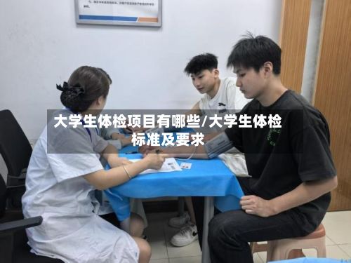大学生体检项目有哪些/大学生体检标准及要求