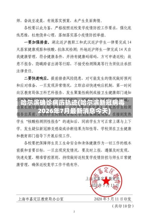 哈尔滨确诊病历轨迹(哈尔滨新冠病毒2026年7月最新消息今天)
