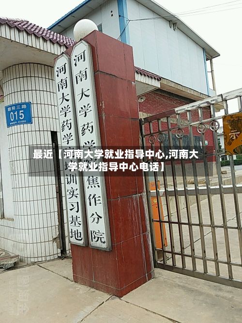 最近【河南大学就业指导中心,河南大学就业指导中心电话】