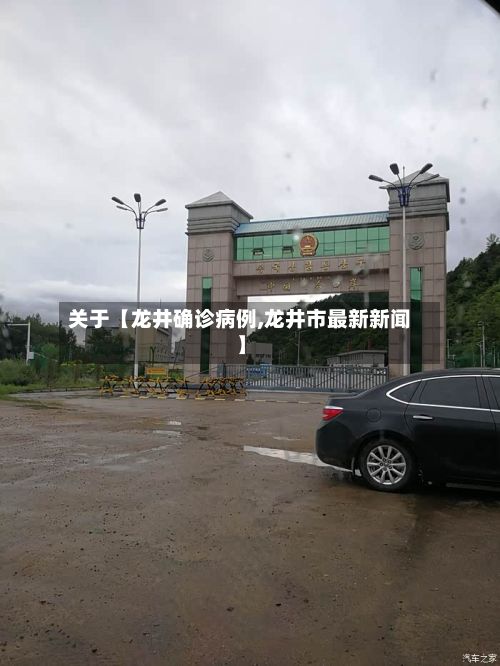 关于【龙井确诊病例,龙井市最新新闻】-第2张图片