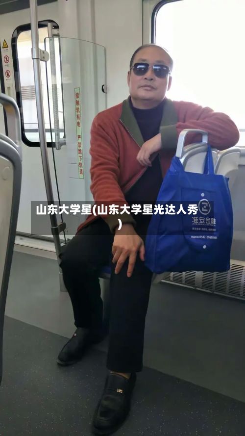 山东大学星(山东大学星光达人秀)-第2张图片