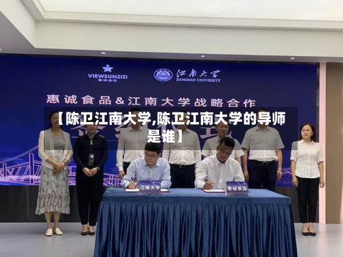【陈卫江南大学,陈卫江南大学的导师是谁】