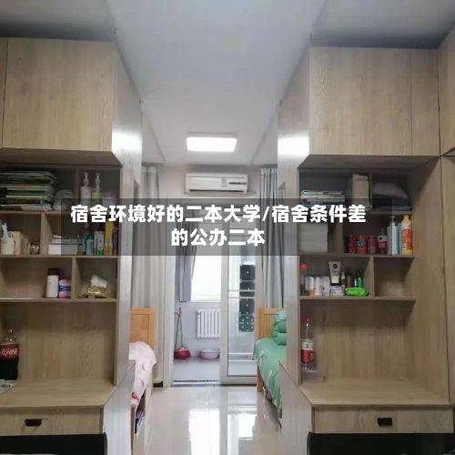 宿舍环境好的二本大学/宿舍条件差的公办二本