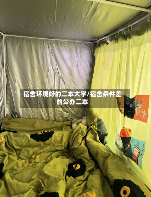 宿舍环境好的二本大学/宿舍条件差的公办二本-第2张图片
