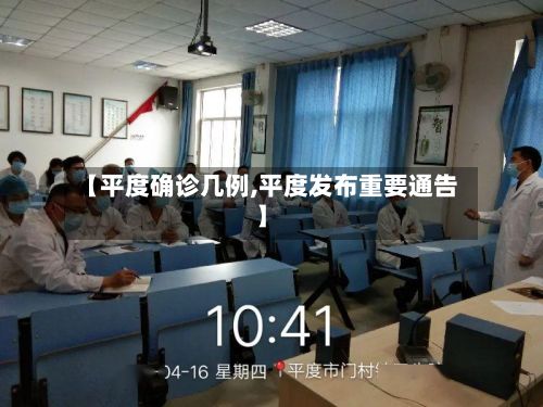 【平度确诊几例,平度发布重要通告】-第2张图片