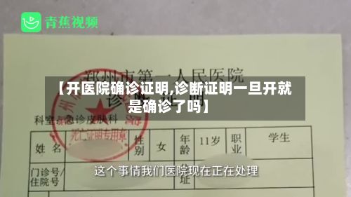【开医院确诊证明,诊断证明一旦开就是确诊了吗】