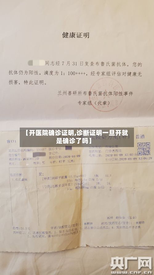 【开医院确诊证明,诊断证明一旦开就是确诊了吗】-第2张图片