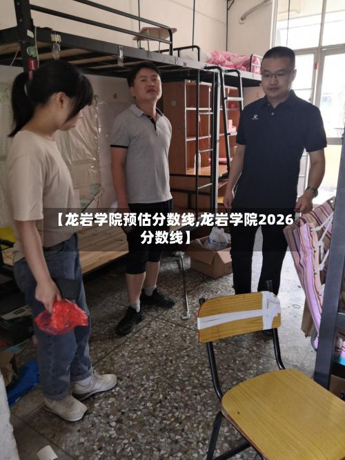 【龙岩学院预估分数线,龙岩学院2026分数线】
