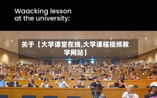 关于【大学课堂在线,大学课程视频教学网站】-第3张图片