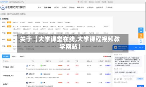 关于【大学课堂在线,大学课程视频教学网站】