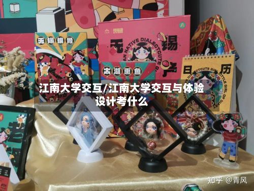 江南大学交互/江南大学交互与体验设计考什么-第2张图片