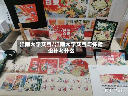 江南大学交互/江南大学交互与体验设计考什么