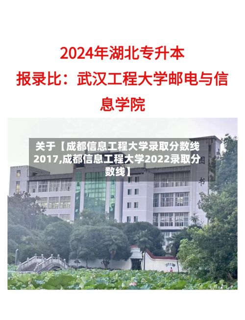 关于【成都信息工程大学录取分数线2017,成都信息工程大学2022录取分数线】