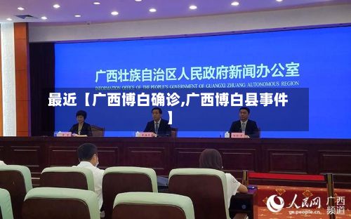 最近【广西博白确诊,广西博白县事件】-第3张图片