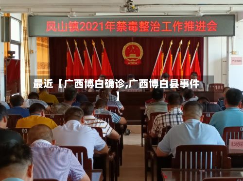 最近【广西博白确诊,广西博白县事件】-第2张图片