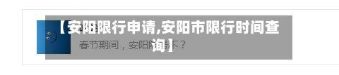 【安阳限行申请,安阳市限行时间查询】-第2张图片