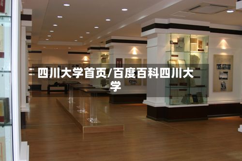 四川大学首页/百度百科四川大学-第2张图片