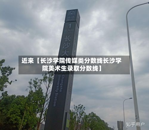 近来【长沙学院传媒类分数线长沙学院美术生录取分数线】