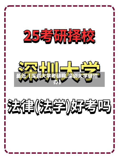 最近【深圳大学考研网,深圳大学研招办】