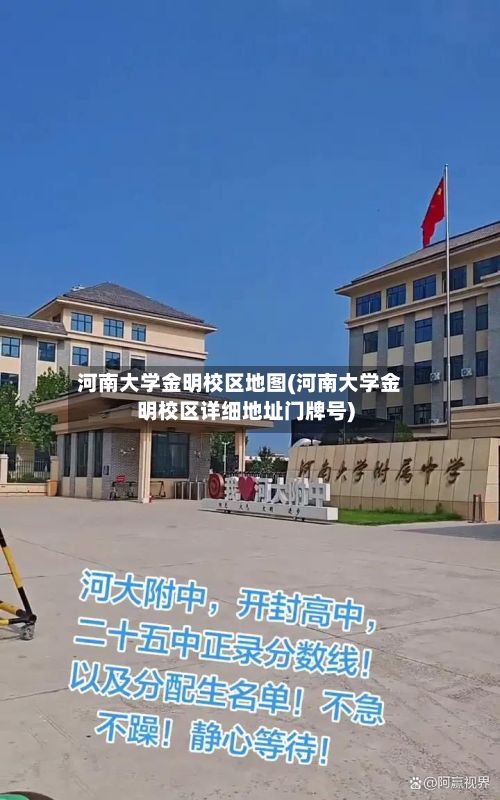 河南大学金明校区地图(河南大学金明校区详细地址门牌号)-第3张图片