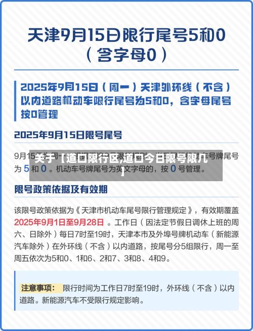 关于【道口限行区,道口今日限号限几】