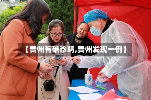 【贵州有确诊吗,贵州发现一例】-第1张图片