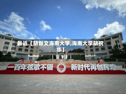 最近【胡新文海南大学,海南大学胡祝华】