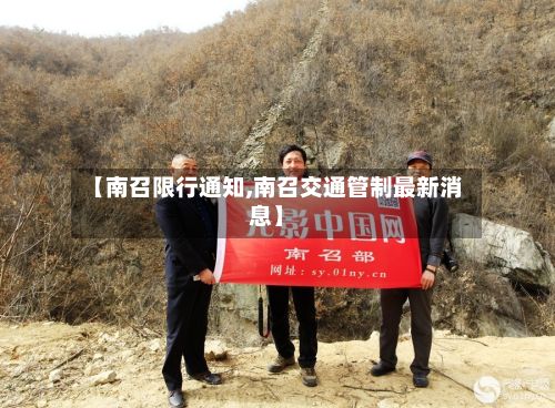 【南召限行通知,南召交通管制最新消息】