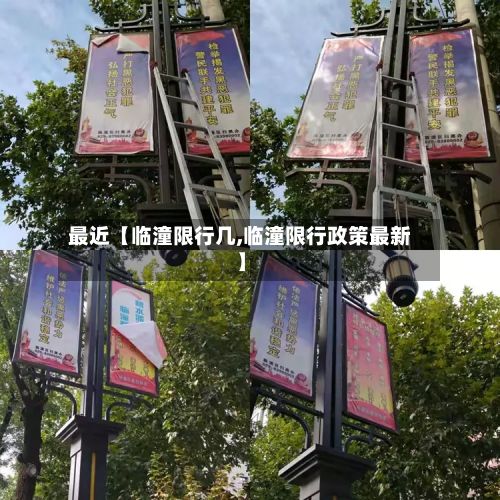 最近【临潼限行几,临潼限行政策最新】
