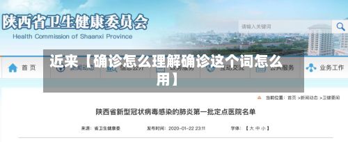 近来【确诊怎么理解确诊这个词怎么用】